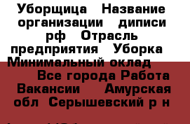 Уборщица › Название организации ­ диписи.рф › Отрасль предприятия ­ Уборка › Минимальный оклад ­ 15 000 - Все города Работа » Вакансии   . Амурская обл.,Серышевский р-н